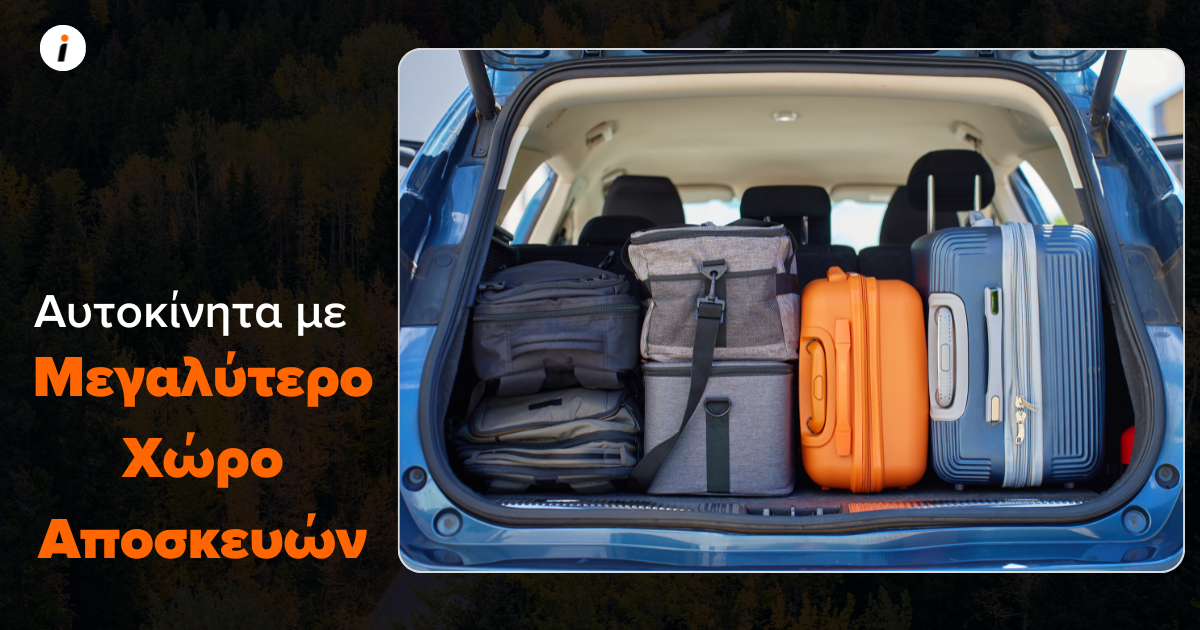 αυτοκινητα με μεγαλο χωρο αποσκευων