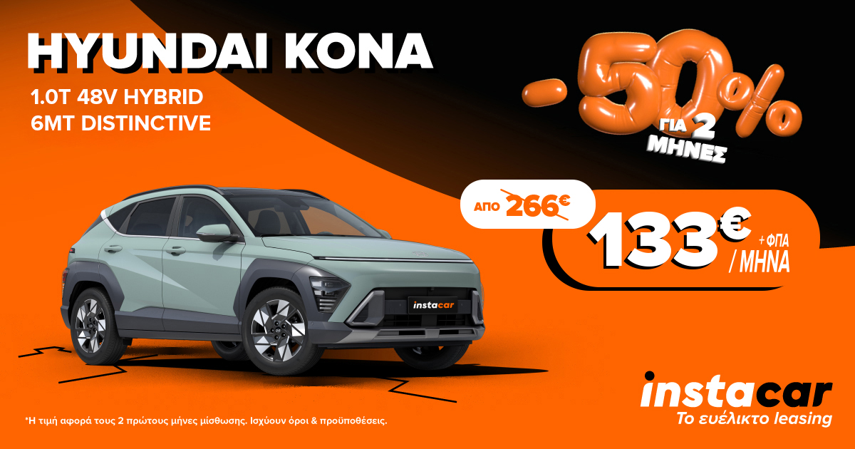 προσφορα hyundai kona