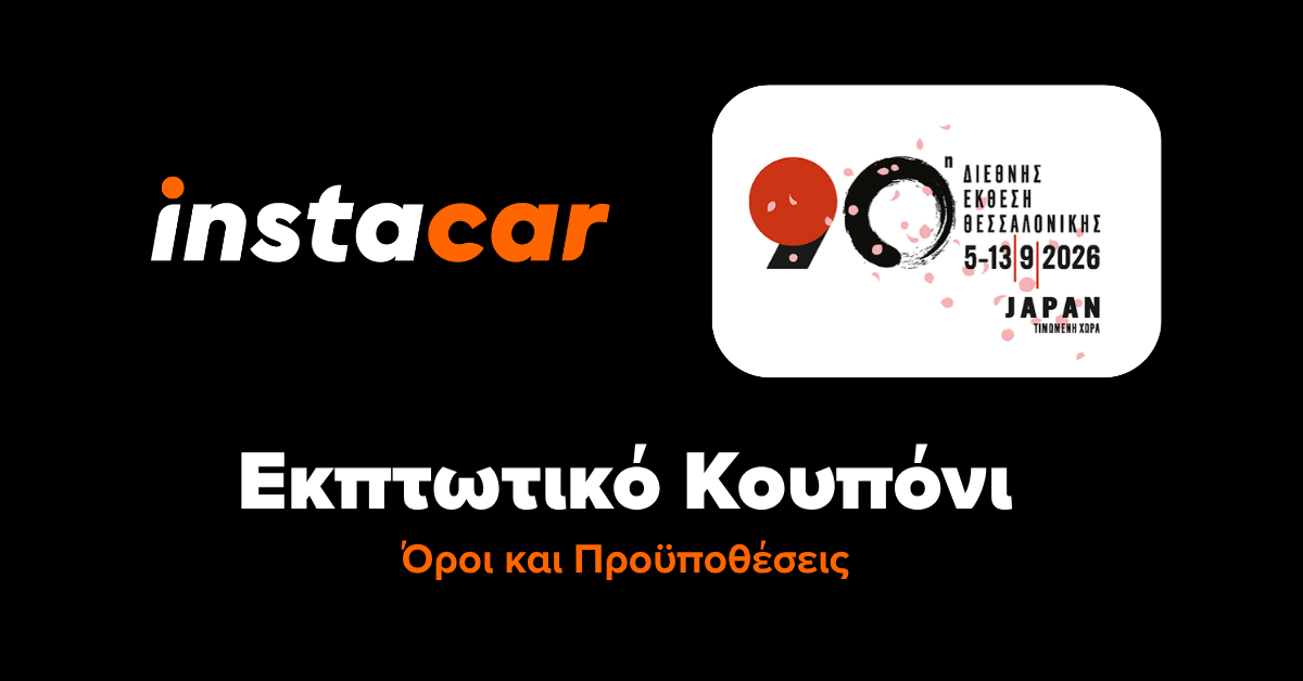 κουπόνι ΔΕΘ