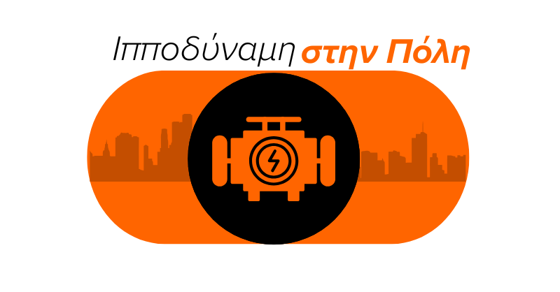 καταλληλη ιπποδύναμη στην πόλη