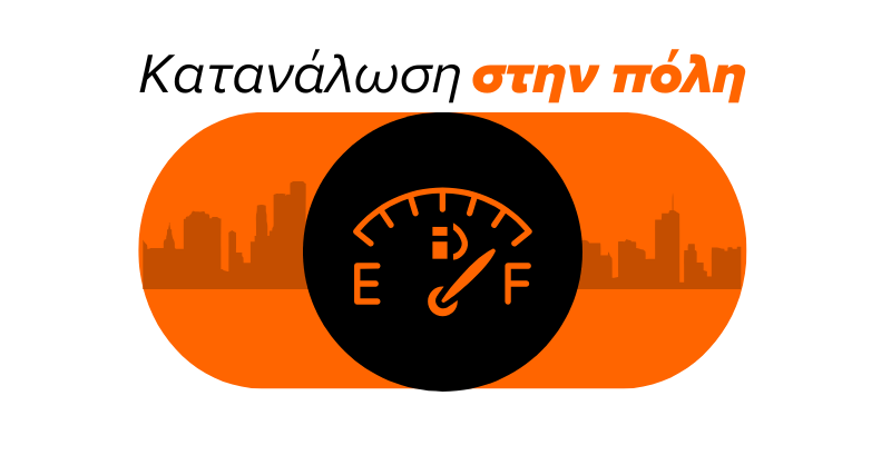 Καταναλωση αυτοκινητουσ στην πολη