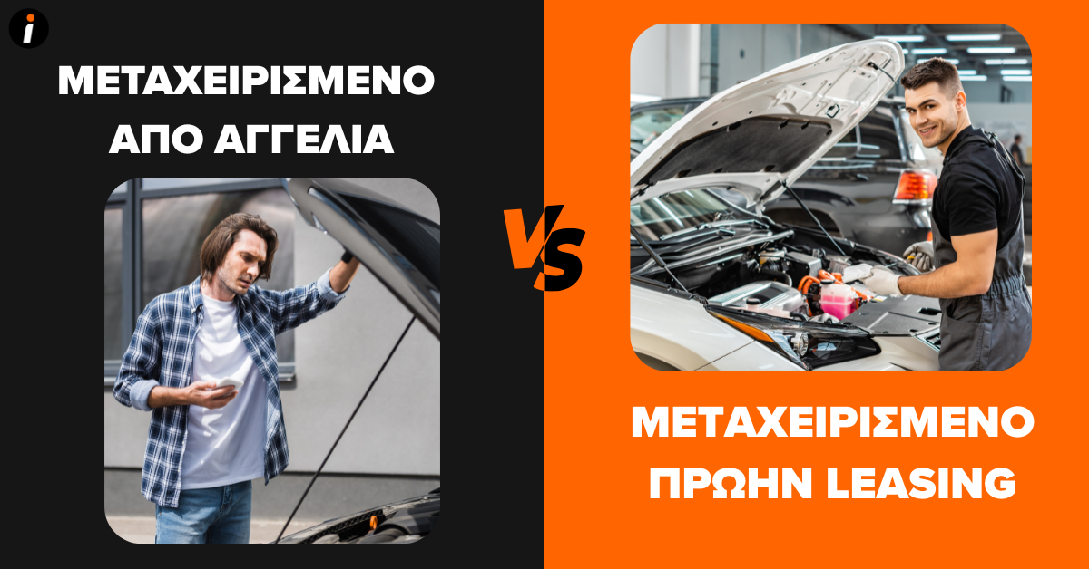 μεταχειρισμενο car.gr ή μεταχειρισμενο από instacar