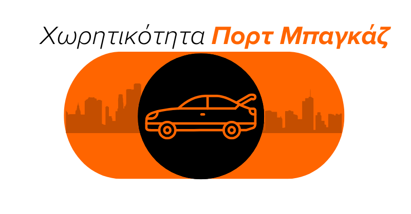 αυτοκινητα πολης με μεγαλο πορτ μπαγκαζ