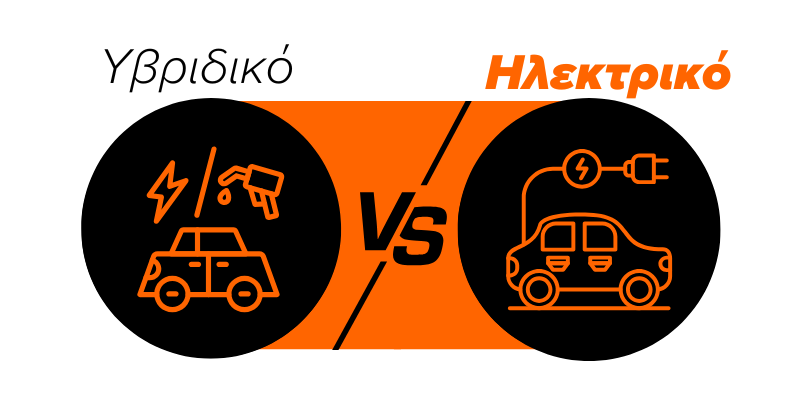 ηλεκτρικό vs υβριδικό